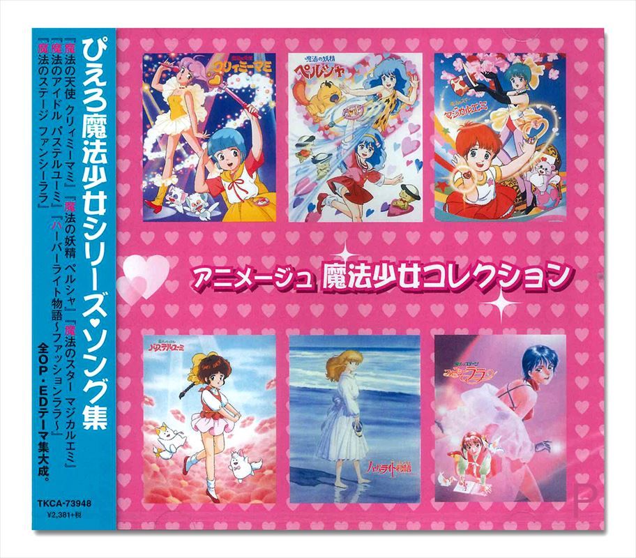 新品 アニメージュ　魔法少女コレクション / オムニバス (CD) TKCA-73948-SS