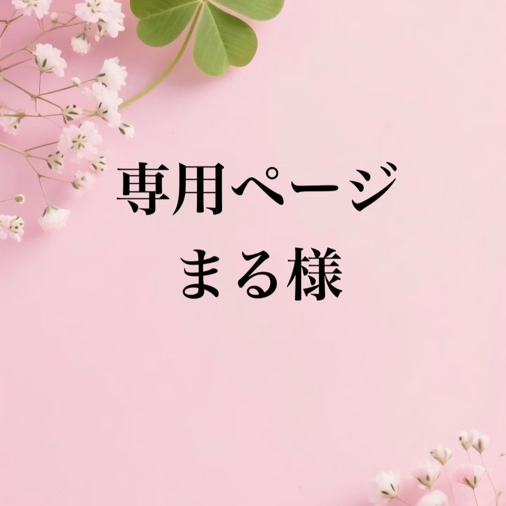 専用まとめ