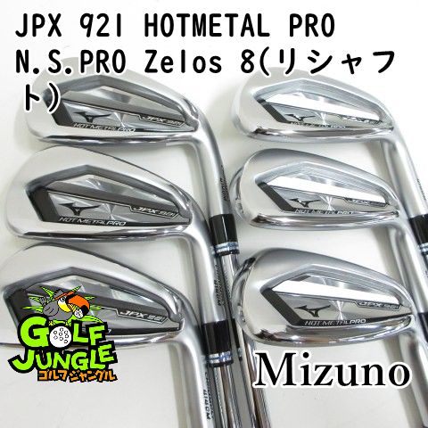 ミックスベリア 8種 札付き 人気種セット♪ 中古】アイアンセット ミズノ JPX 921 HOTMETAL PRO N.S.PRO Zelos 8