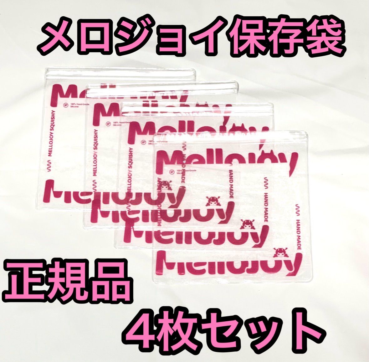 mellojoy メロジョイ 予備袋 保存袋 替え袋 4枚セット 正規品 - メルカリ