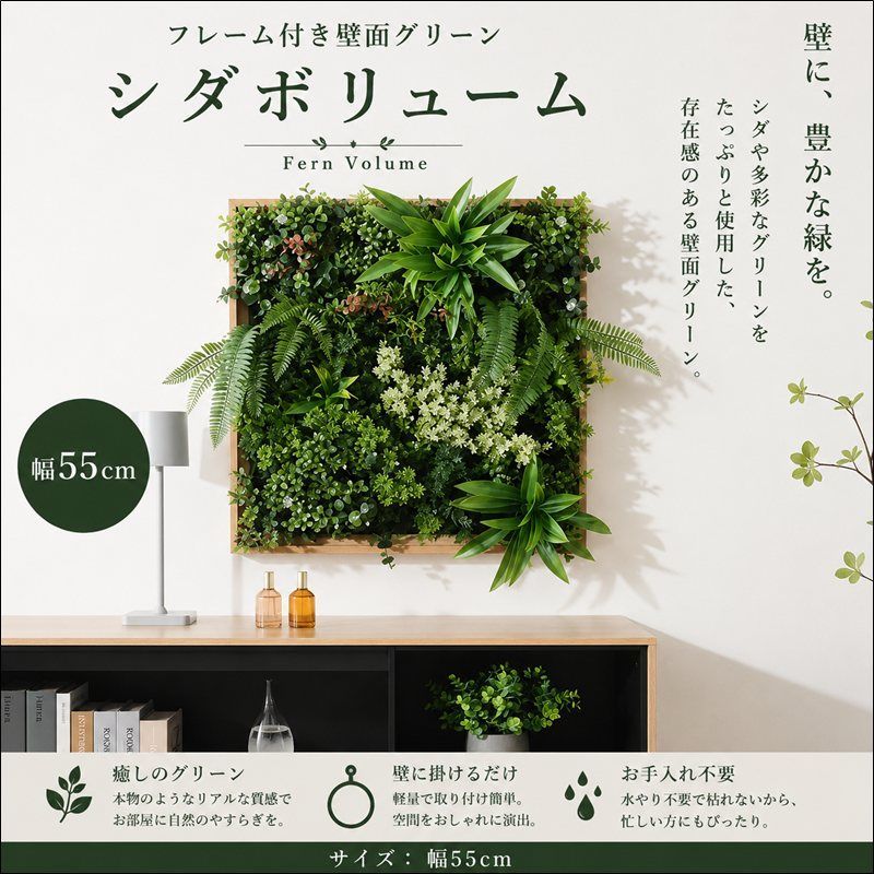 フレーム付き壁面グリーン シダボリューム 63907 幅55cm フェイクグリーン グリーン 送料無料 [9358]