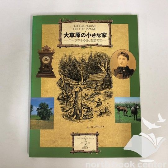 ◇[N]大草原の小さな家 ローラのふるさとを訪ねて - メルカリ