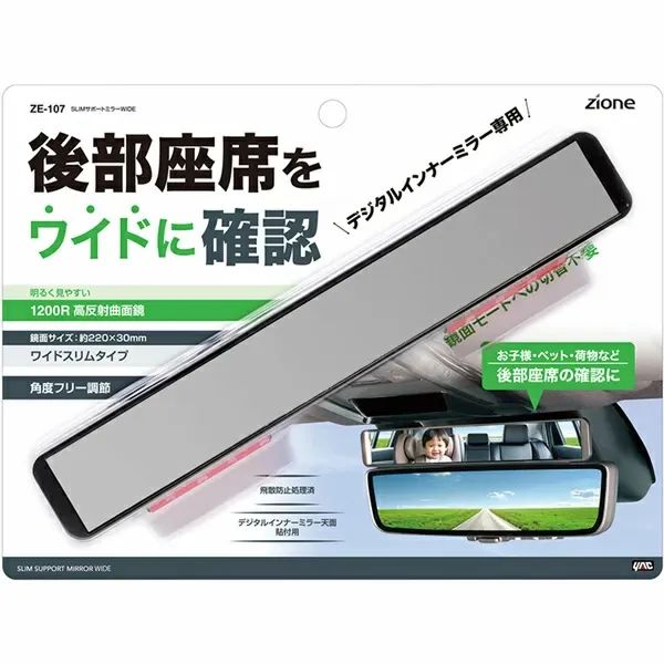 新品　槌屋ヤック　ZE-107　SLIMサポートミラー　スリムサポートミラー　WIDE　ワイド　ZE107　　カー用品　車内　ルームミラー　バックミラー　ミニミラ　サブミラー　補助ミラー　純正デジタルインナーミラー　ネコポス発送 thumbnail 2
