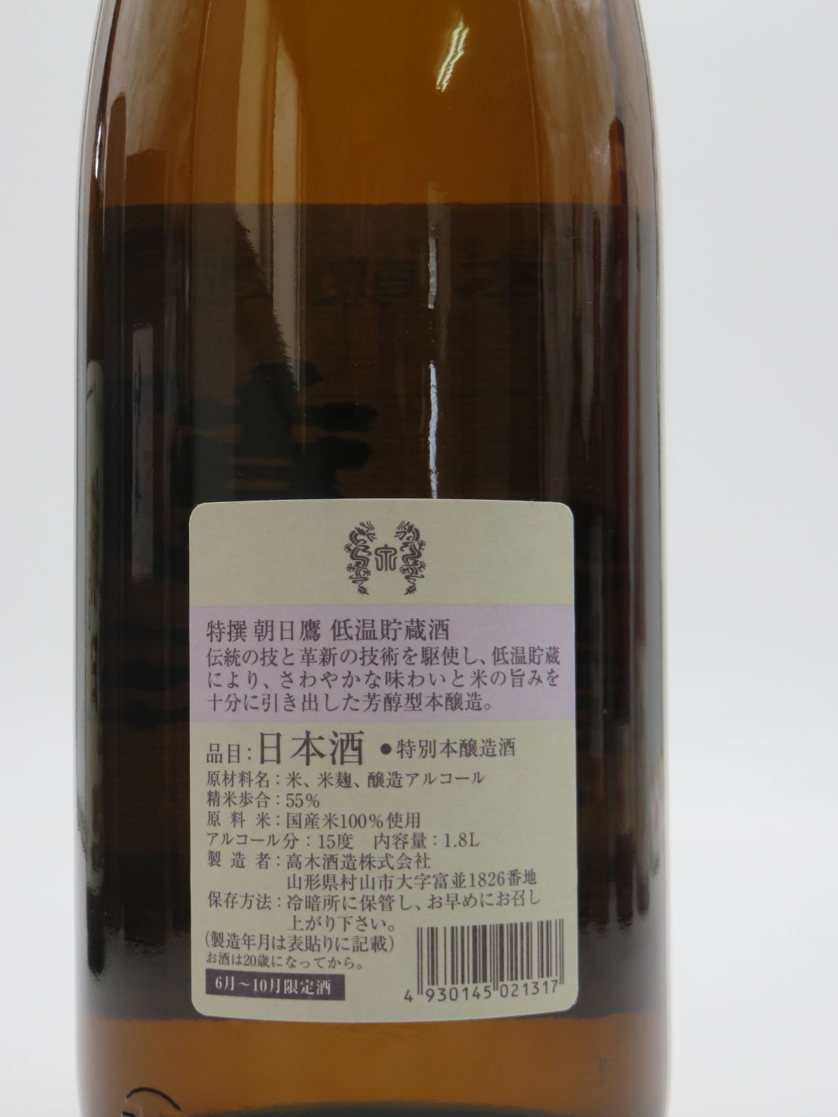 新酒入荷！朝日鷹 低温貯蔵酒 - メルカリ