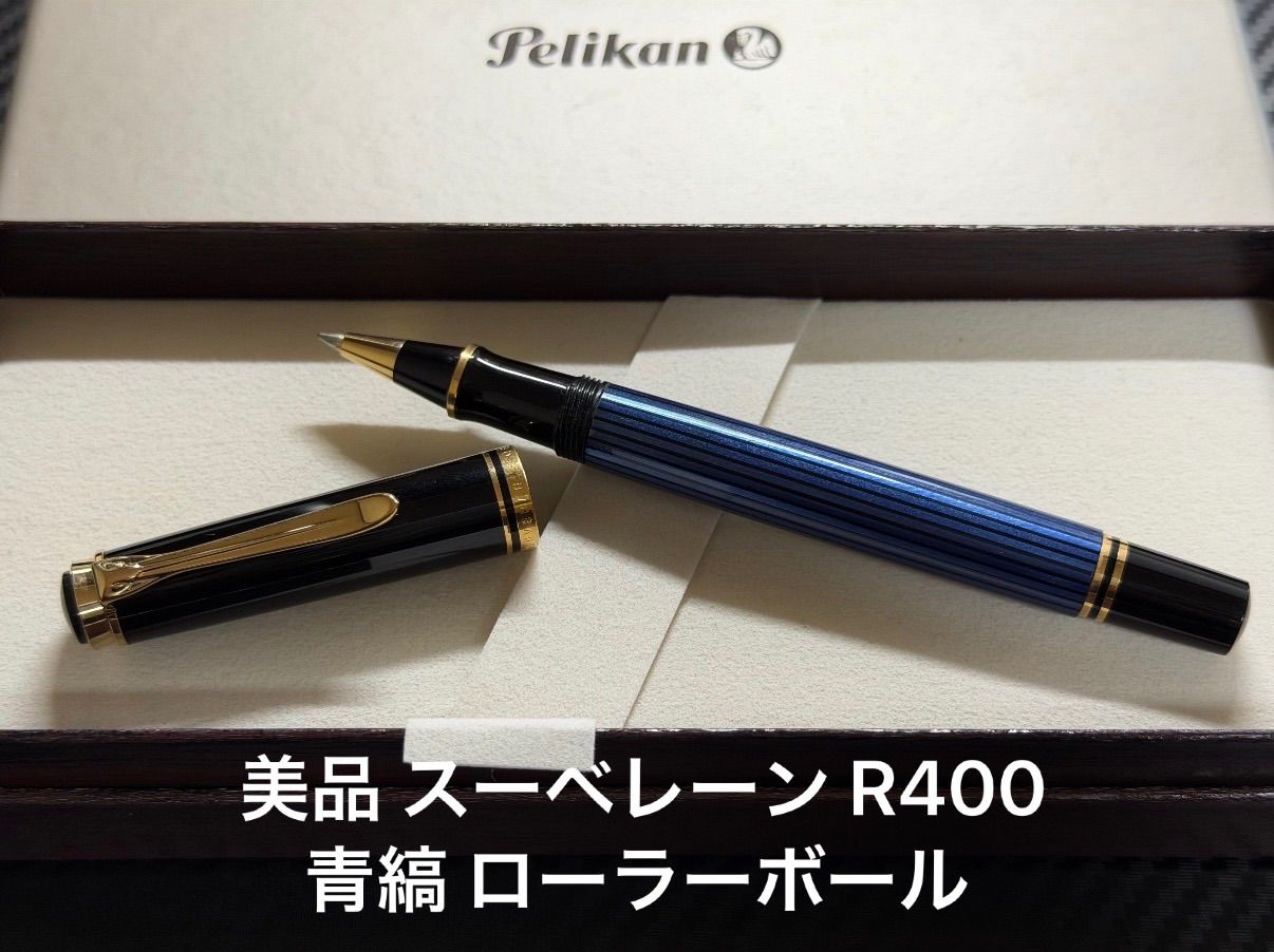 美品 ペリカン pelikan スーベレーン R400 青縞 ローラーボール - メルカリ
