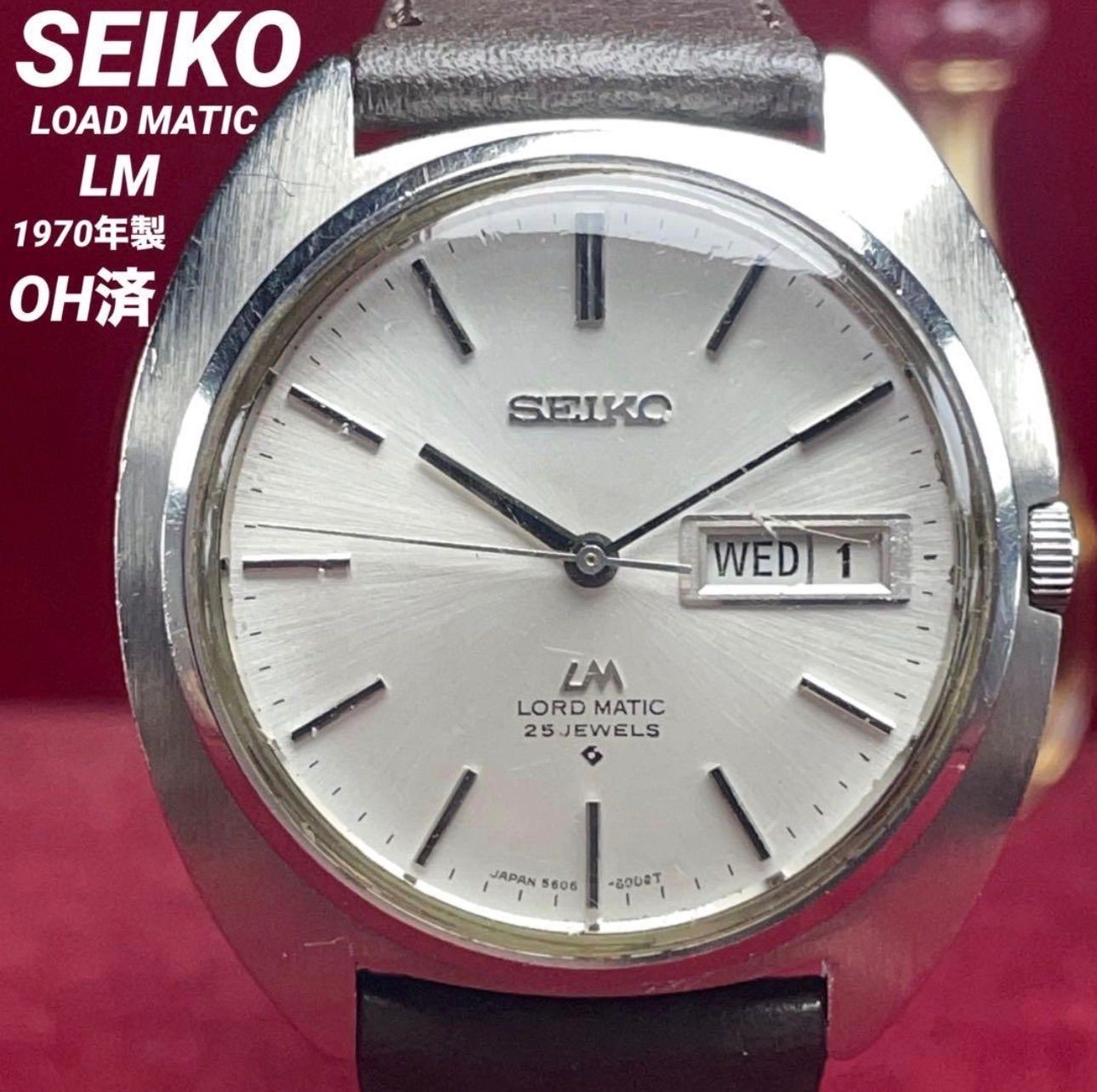 OH済 SEIKO セイコー ロードマチック 1970年製 自動巻 25石 LM