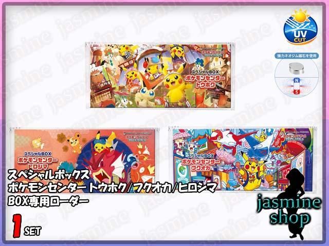 ポケモンセンター トウホク/ヒロシマ/フクオカ 専用 アクリル UVカット