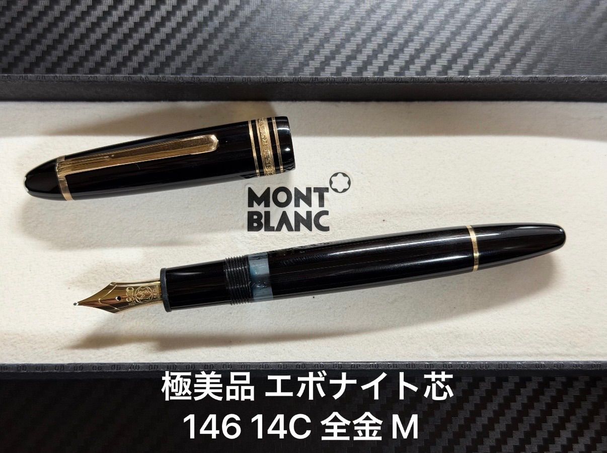極美品 モンブラン montblanc エボナイト芯 マイスターシュテュック