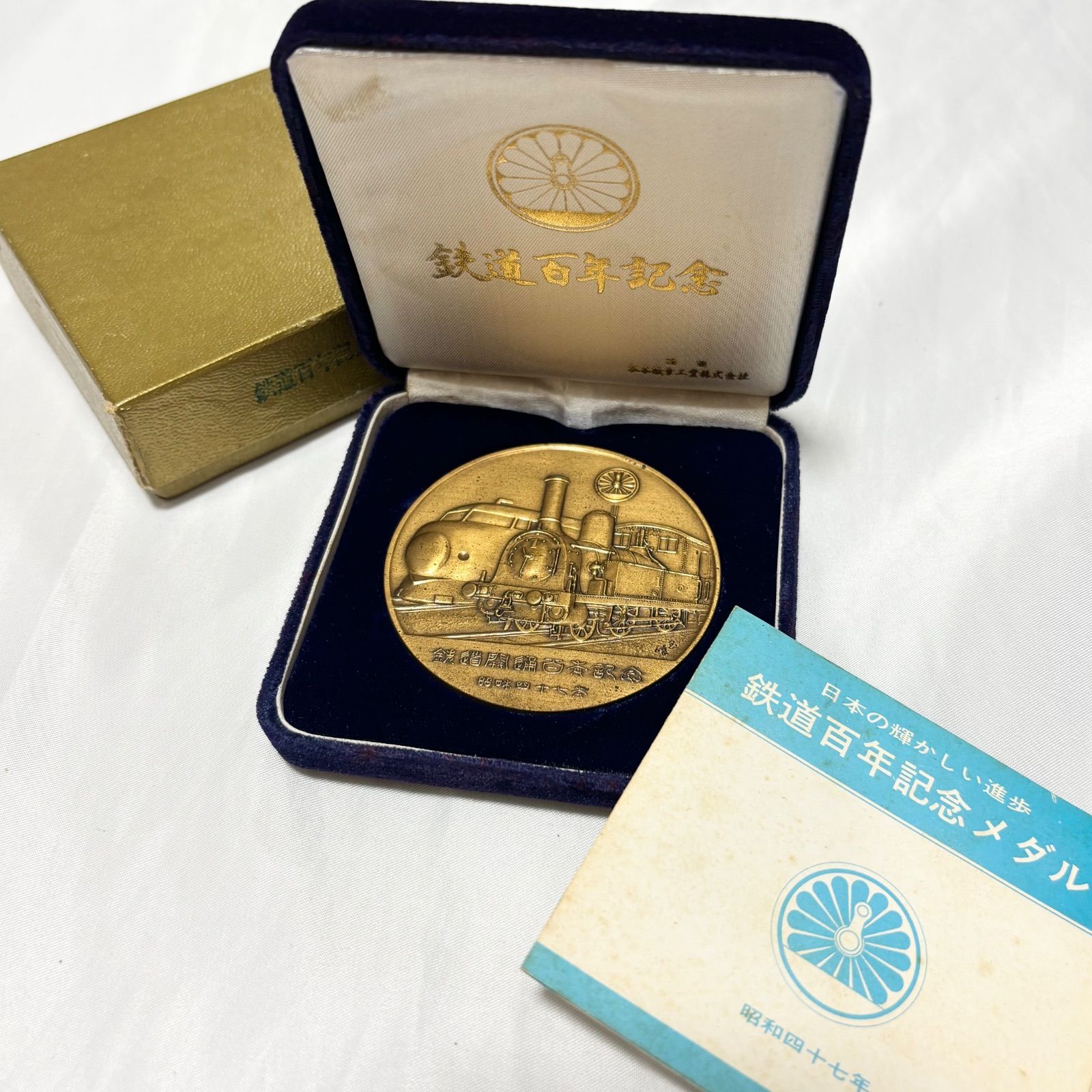 送料無料】鉄道開業100年記念メダル/1972年/昭和47年/ケースつき/鉄道