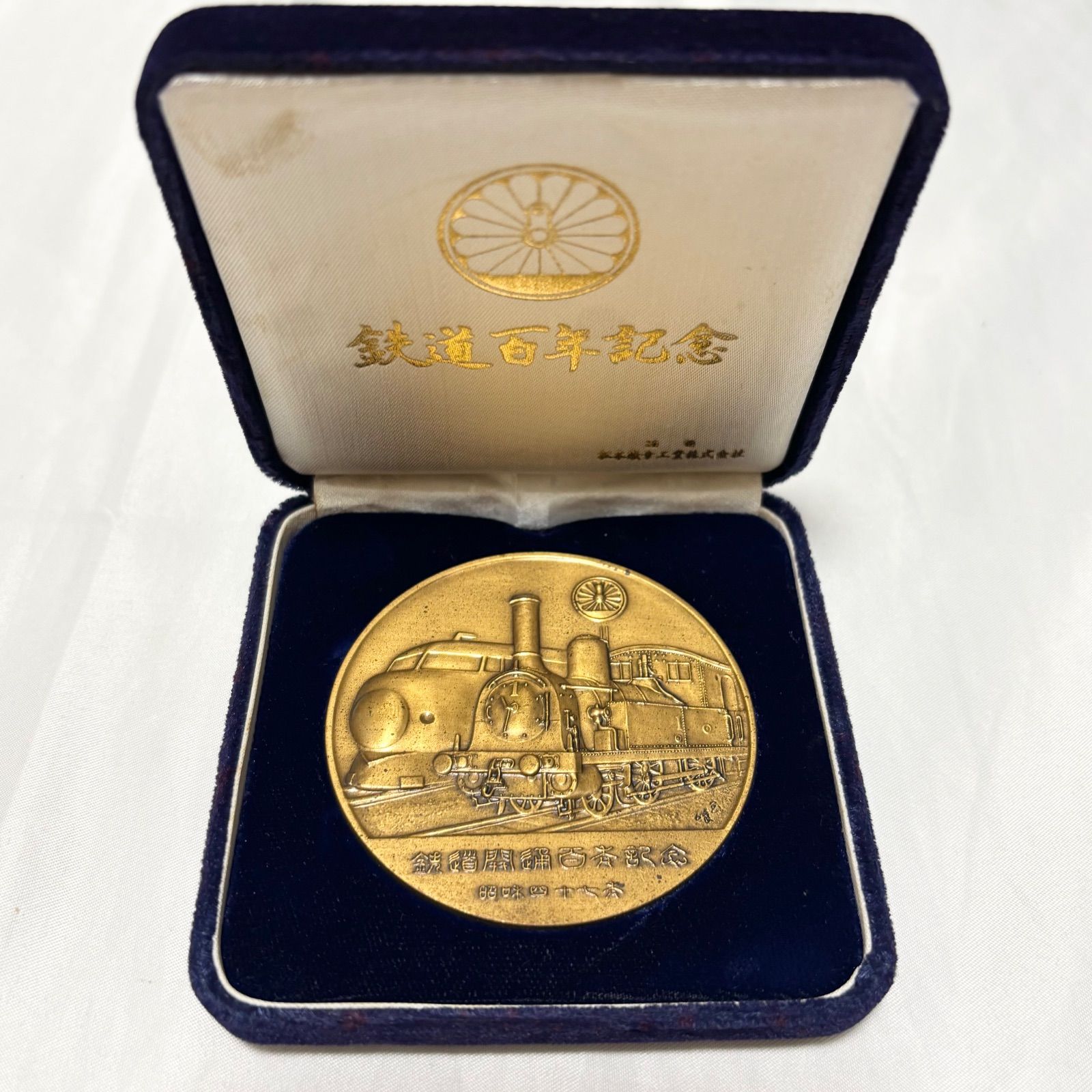 送料無料】鉄道開業100年記念メダル/1972年/昭和47年/ケースつき/鉄道