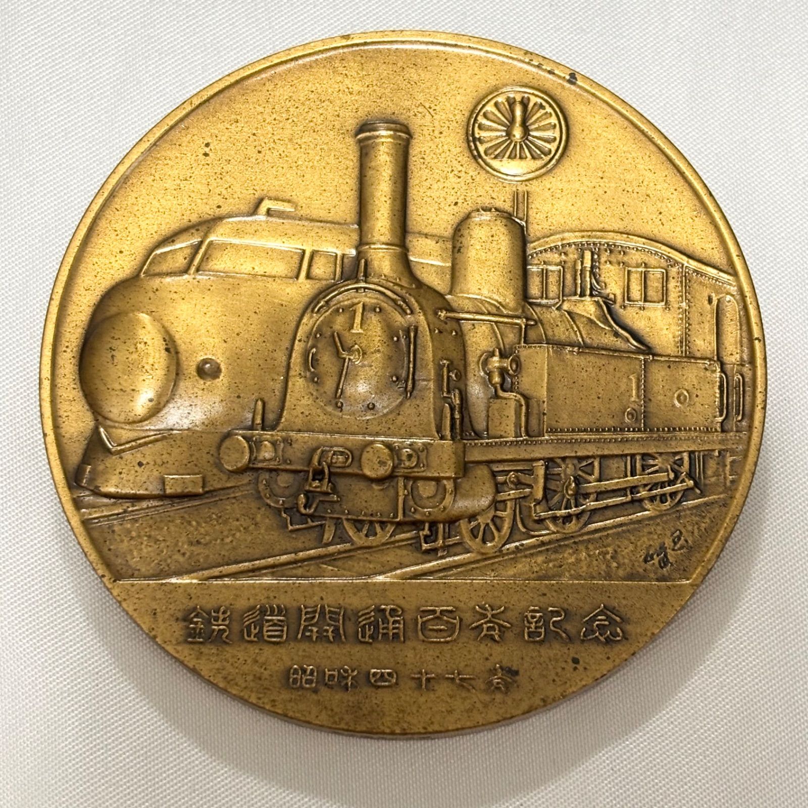 送料無料】鉄道開業100年記念メダル/1972年/昭和47年/ケースつき/鉄道