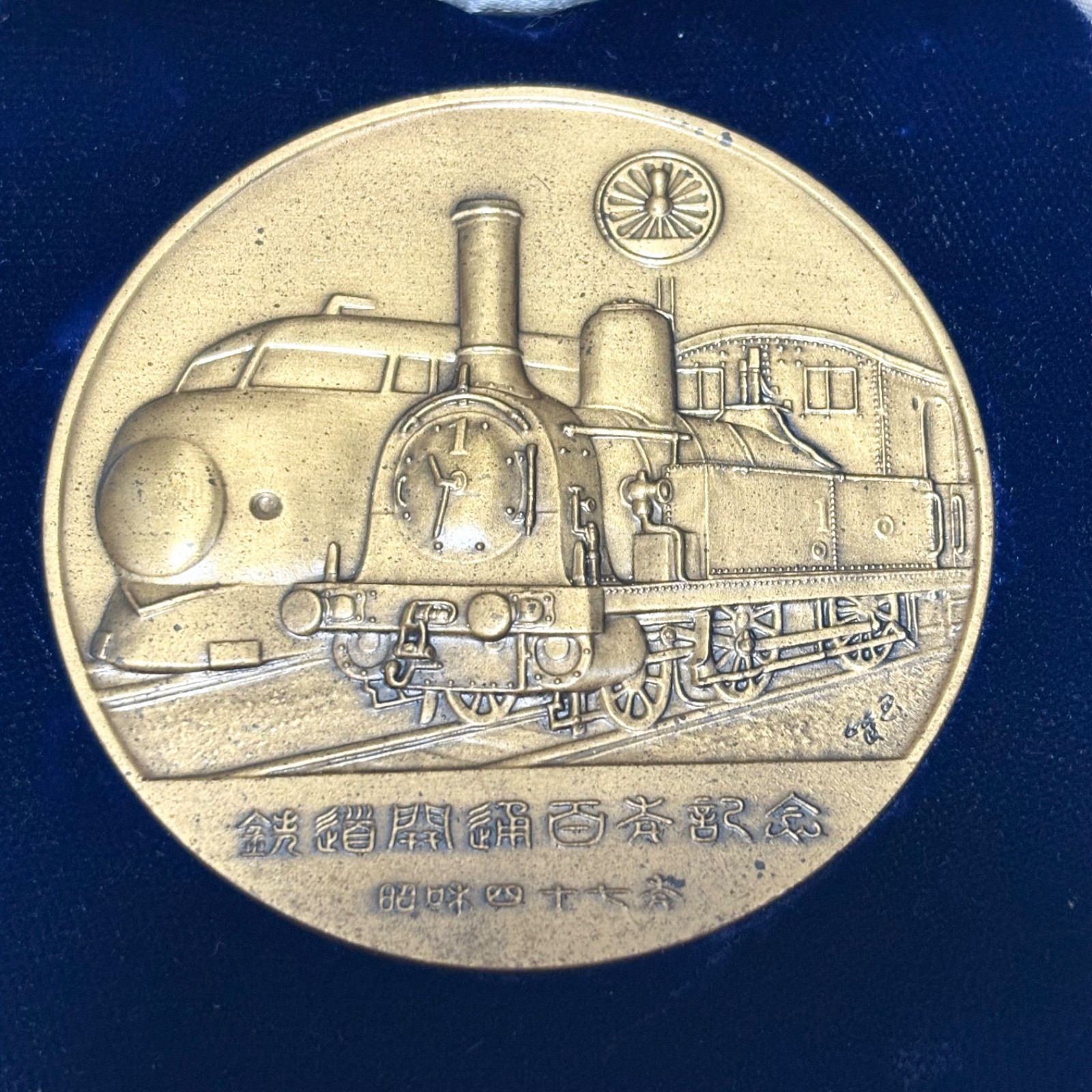 送料無料】鉄道開業100年記念メダル/1972年/昭和47年/ケースつき/鉄道