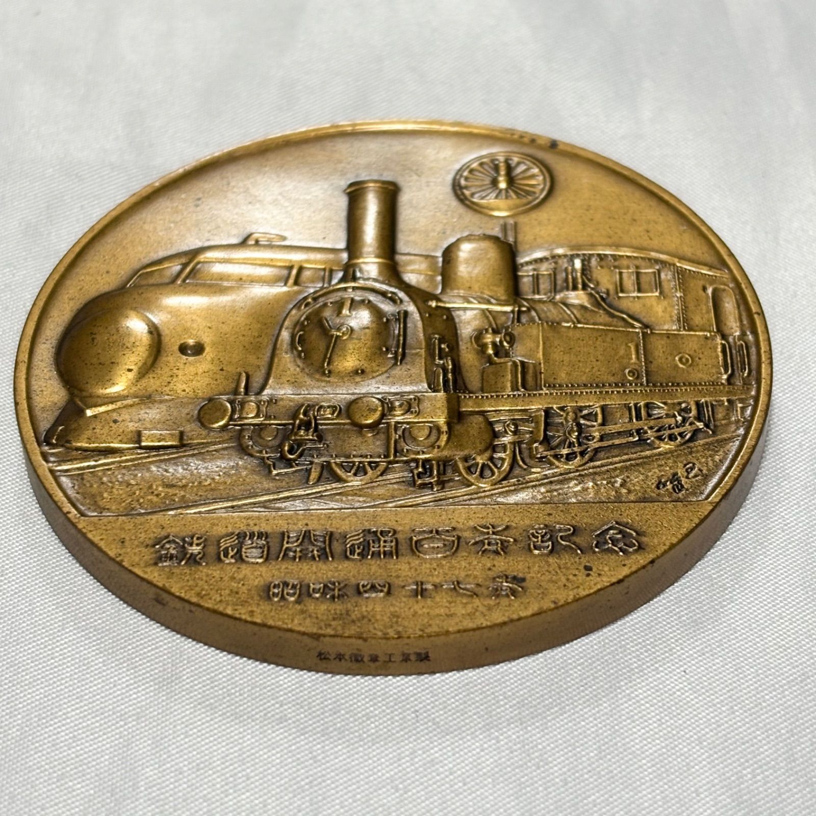 送料無料】鉄道開業100年記念メダル/1972年/昭和47年/ケースつき/鉄道