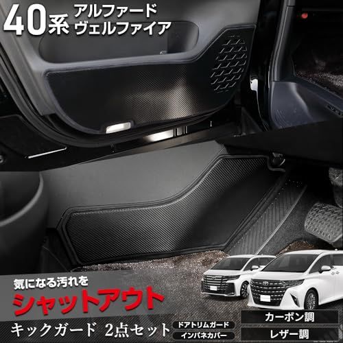 YOURS(ユアーズ), 40系 アルファード/ヴェルファイア 専用 キックガード2点セット [生地タイプ：ブラックレザー調][糸カラー：ブラック]インパネ ドアトリム パネル レザー スピーカー 傷防止 汚れ防止 カラー 縫製 日本製 保護 9e56f493