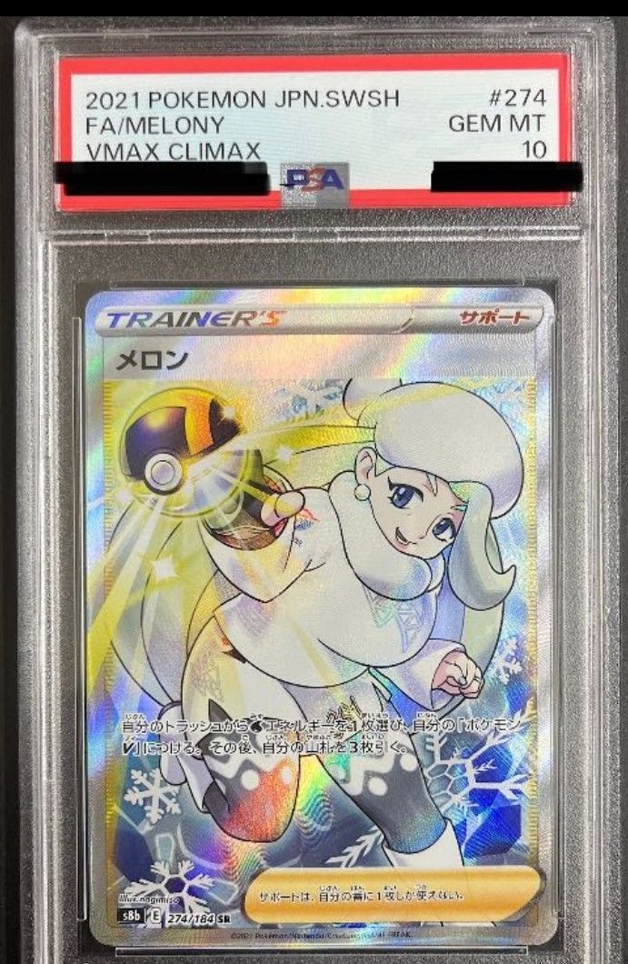 【PSA10】メロン SR 274/184