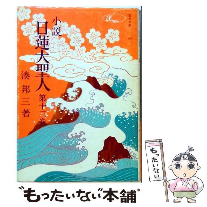 【真筆】白蓮　人いまだ神にてありしとほつ代のあめつちの中の声をいまきく 中古】 日蓮大聖人13 / 湊 邦三 / 聖教新聞社 - メルカリ