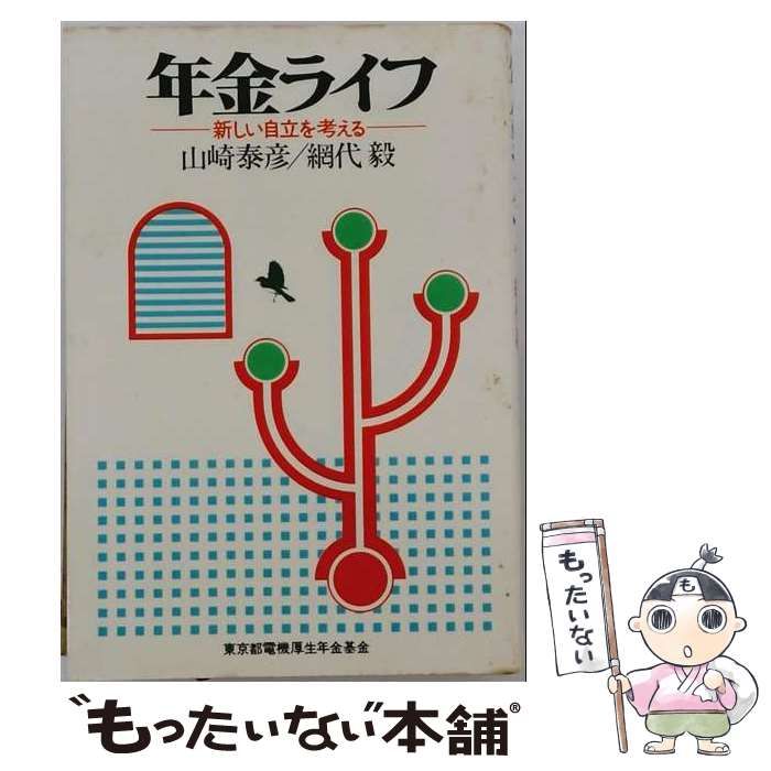 【中古】 年金ライフー新しい自立を考える / 山崎 泰彦、 網代 毅 / 東京都電機厚生年金基金十周年記念出版委員会