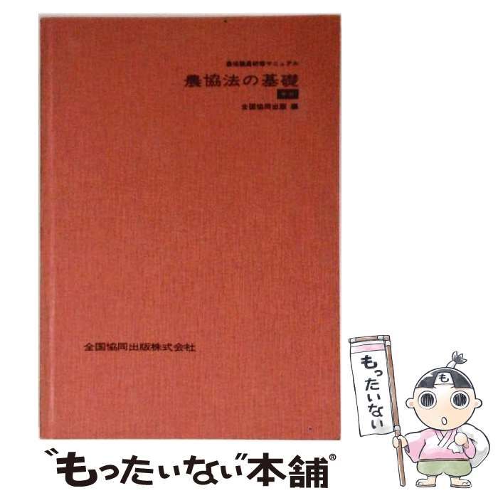 【中古】 農協法の基礎 / 全国協同出版株式会社 / 全国協同出版