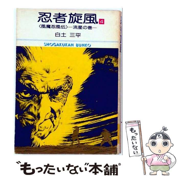 中古】 忍者旋風 4 小学館文庫 / 白土 三平 / 小学館 - メルカリ
