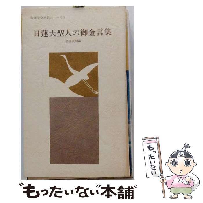 【中古】 日蓮聖人御真蹟大集 / 日蓮， 稲葉 与八， 山川 百男、 山川 智応 / 国書刊行会 大阪 東方界