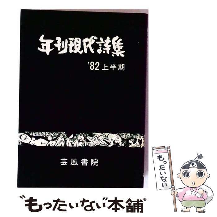 【中古】 年刊現代詩集「1982」ー全国主要詩誌代表詩人集 / 年刊現代詩集編集委員会 / 年刊現代詩集編集委員会