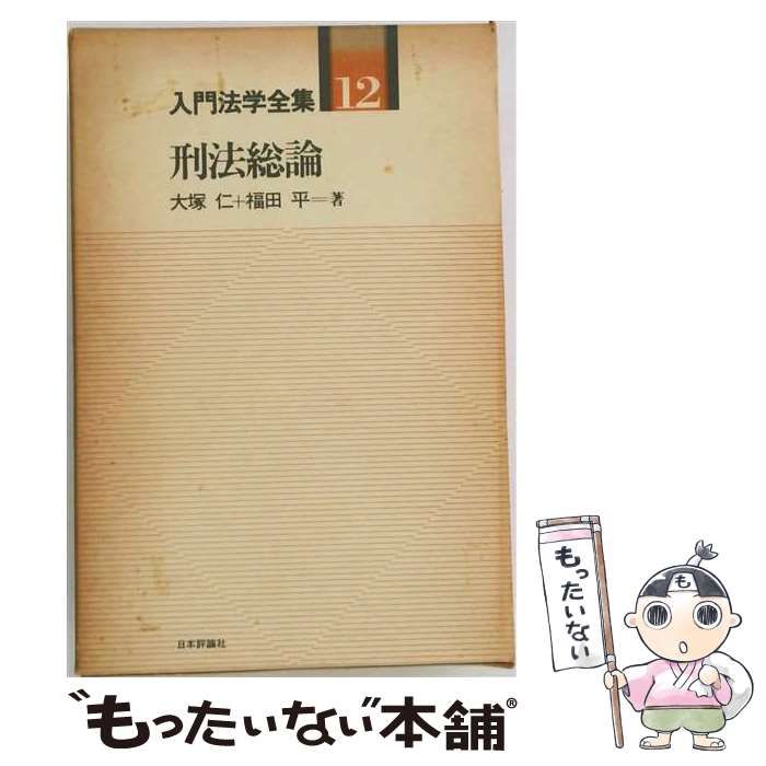 中古】 入門法学全集12 刑法総論 / 大塚 仁 福田 平一著 / 日本評論社