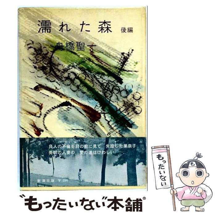 【中古】 濡れた森 後編 / 舟橋 聖一 / 新潮社