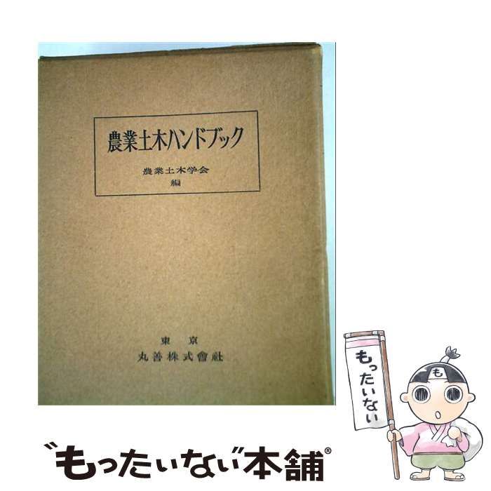 中古】 農業土木ハンドブック / 農業土木学会 編 / 丸善株式會社