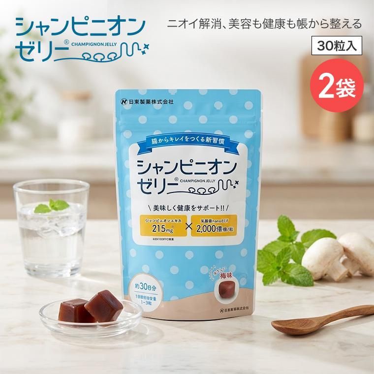 【2袋セット】シャンピニオンゼリー 30粒入り おいしい梅味ゼリー　一粒に乳酸菌nanoECF2千億個　シャンピニオンエキス215mg　オリゴ糖　お茶の葉エキス入り　爽やかサプリメント