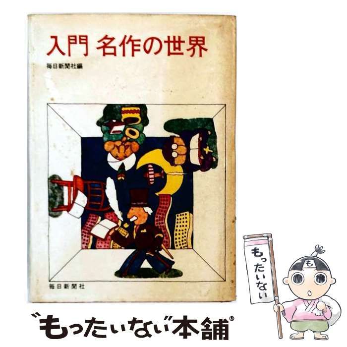 【中古】 入門名作の世界 / 毎日新聞社 / 毎日新聞社