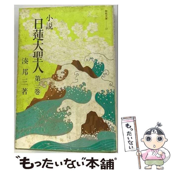 小説日蓮大聖人　湊郁三　聖教文庫　全22巻セット 本 小説 日蓮大聖人 全22巻 全巻 送料無料 湊邦三 著 聖教文庫