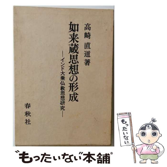 本 【】 如来蔵思想の形成 インド大乗仏教思想研究 / 高崎直道 / 春秋社