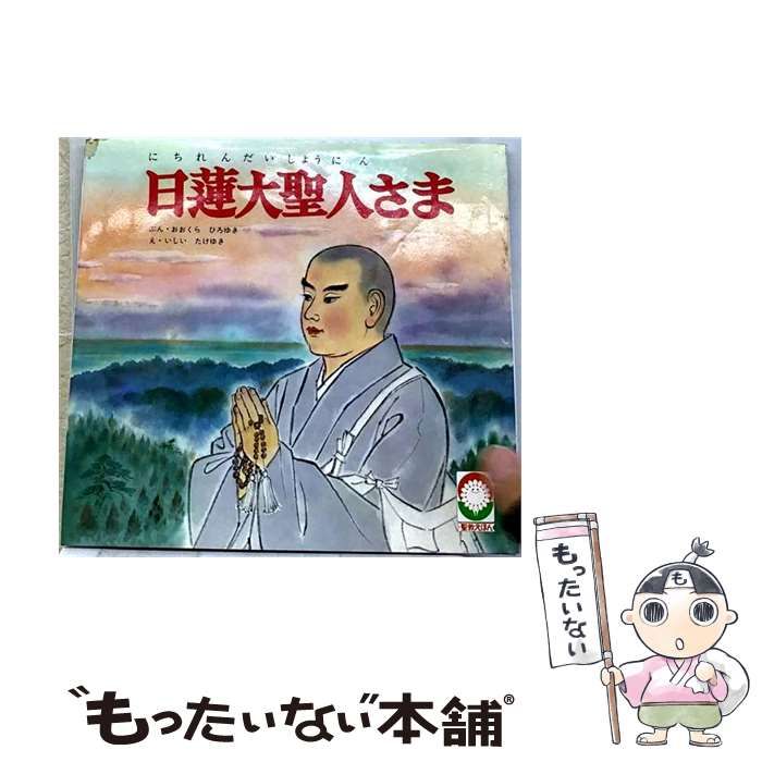 【中古】 日蓮大聖人さま / 大蔵 宏之、 石井 健之 / 聖教新聞社