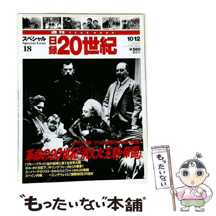 中古】 日録20世紀 スペシャル18 革命の20世紀「消えた王朝 帝国