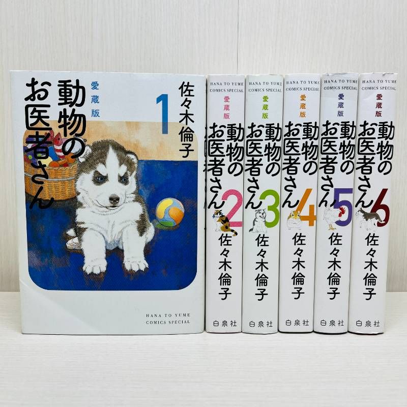 動物のお医者さん 全巻セット 愛蔵版 全6巻 完結 佐々木倫子 2 - メルカリ