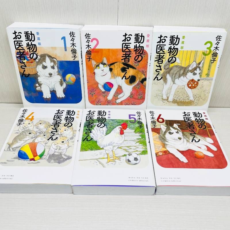 動物のお医者さん 全巻セット 愛蔵版 全6巻 完結 佐々木倫子 2 - メルカリ