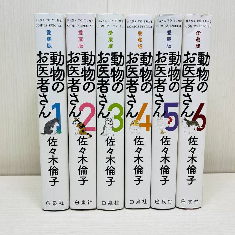 動物のお医者さん 全巻セット 愛蔵版 全6巻 完結 佐々木倫子 2 - メルカリ