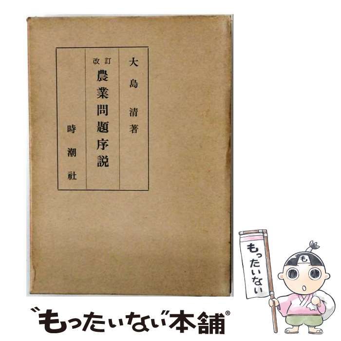 【中古】 農業問題序説 / 大島 清 / 時潮社