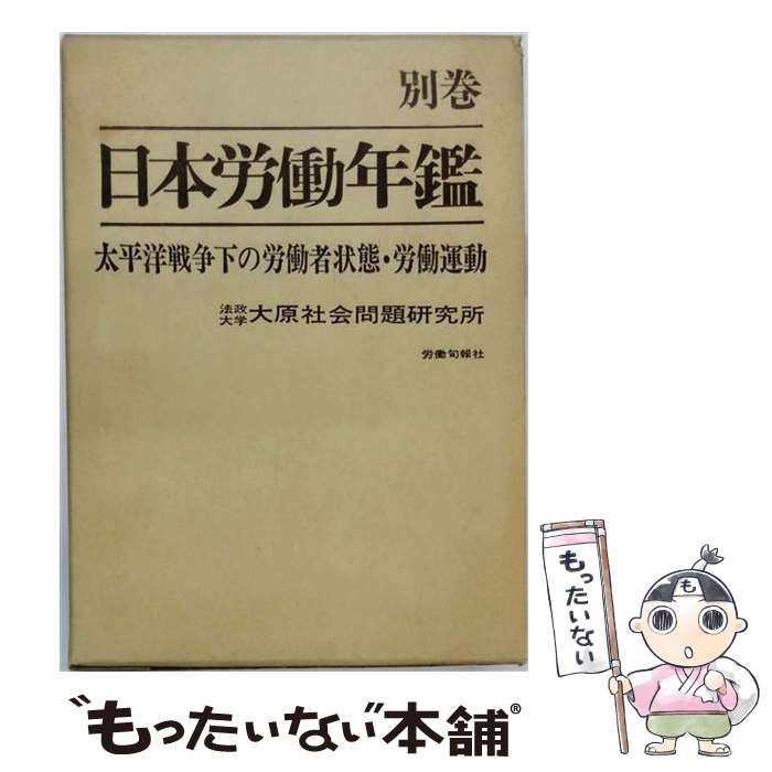 日本労働年鑑 第74集（2004年版）/旬報社/法政大学大原社会問題研究