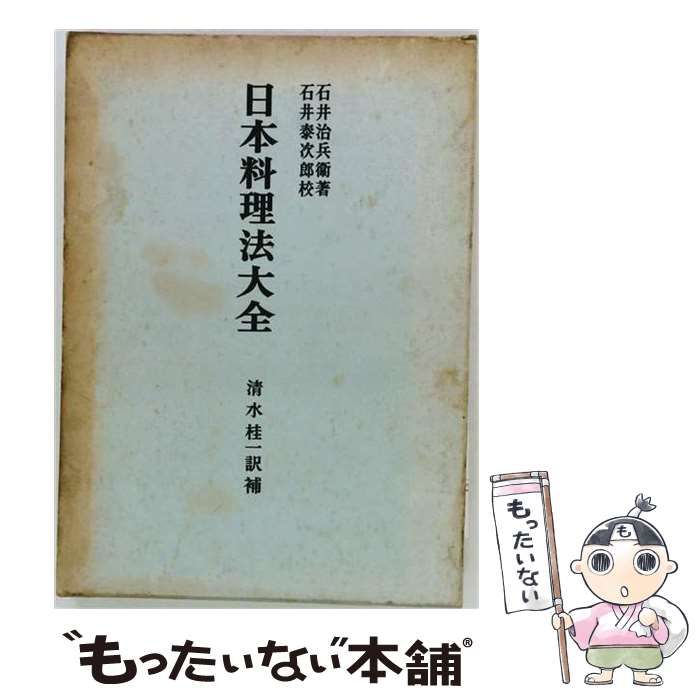 日本料理法大全 中古】 日本料理法大全「続」 / 石井 泰次郎， 石井 治兵衛、 清水 桂