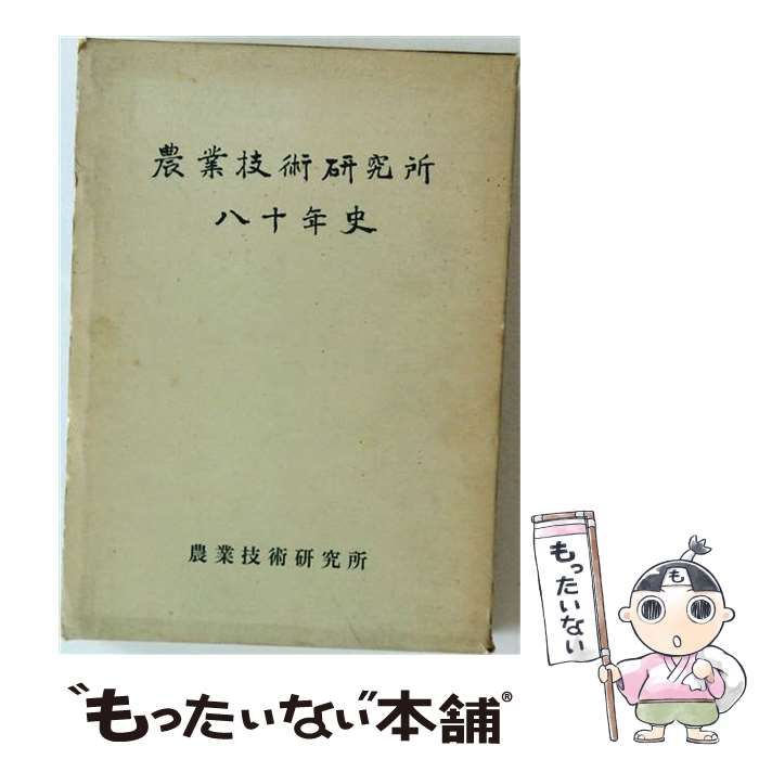 【中古】 農業技術研究所 八十年史 / 農林省農業技術研究所 / 農林省農業技術研究所