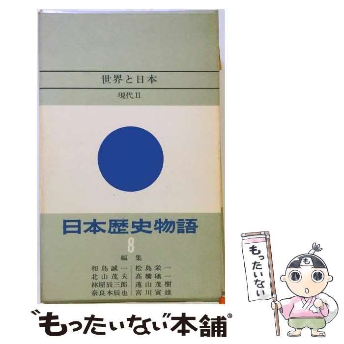 【中古】 日本歴史物語 8 世界と日本 / 和島 誠一 / 河出書房新社