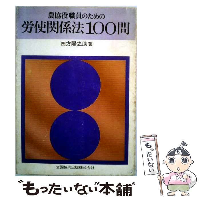 【中古】 農協役職員のための労使関係法100問 / 四方 陽之助 / 全国協同出版