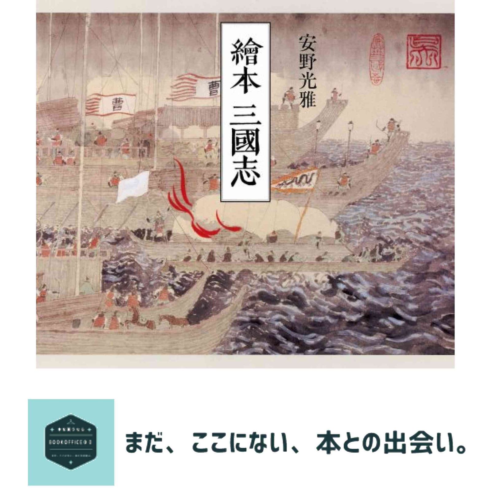 繪本 三國志 安野 光雅 - メルカリ