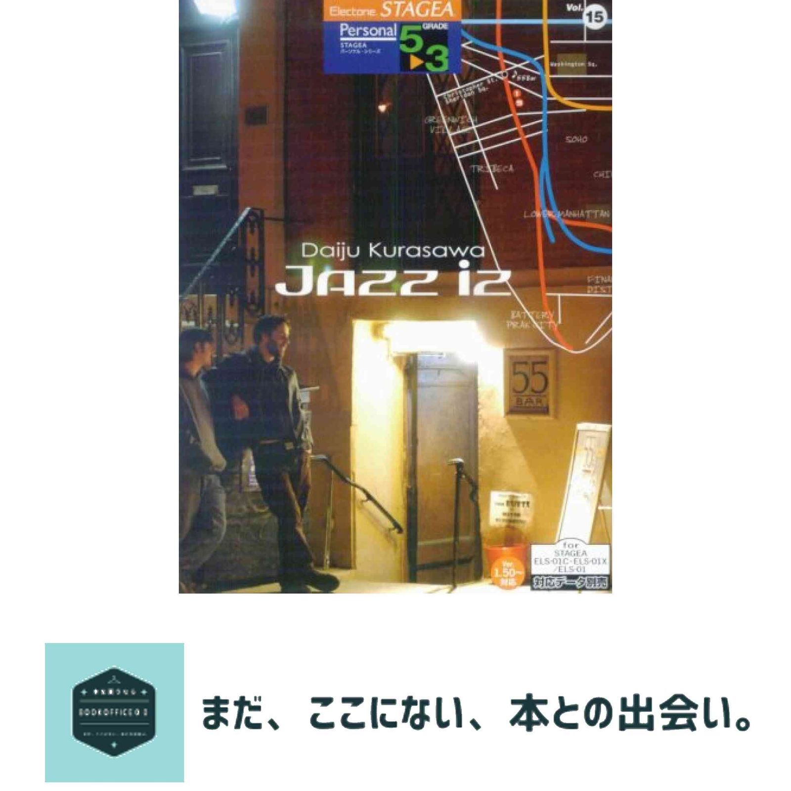 エレクトーングレード5~3級 STAGEA パーソナルシリーズ 15 倉沢大樹