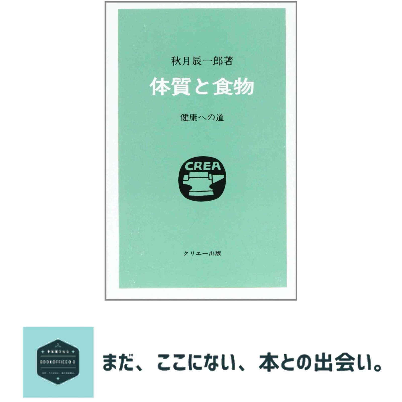 本 「体質と食物 健康への道」 秋月辰一郎