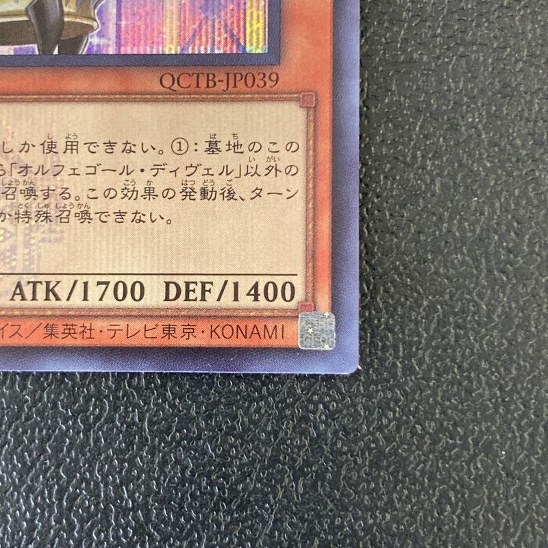 中古品】 遊戯王 オルフェゴール・ディヴェル シークレット QCTB-JP039