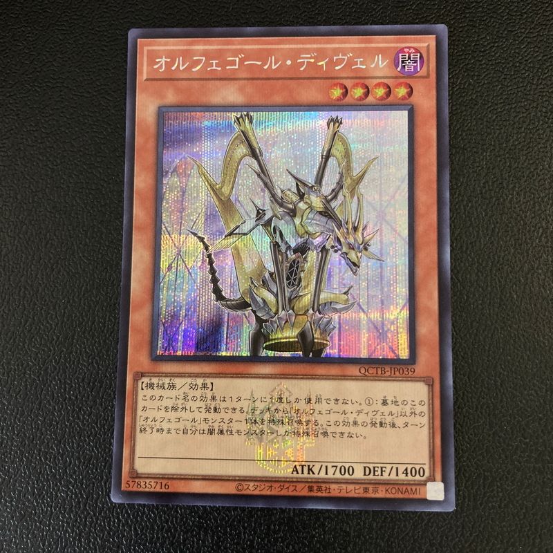中古品】 遊戯王 オルフェゴール・ディヴェル シークレット QCTB-JP039