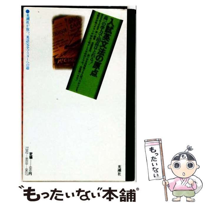 中古】 入試英文法の原点 集中講義 高1の学力で80点はとれる / 森一郎