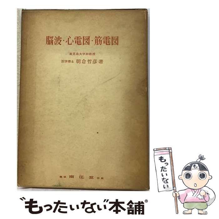 【中古】 脳波･ 心電図･ 筋電図 / 朝倉 哲彦 / 南江堂